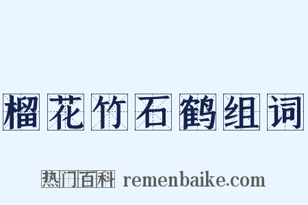 榴花竹石鹤组词是什么意思的图片